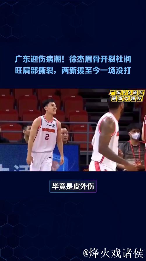 广东遭遇伤病危机！徐杰眉骨开裂杜润旺肩部撕裂，两新援尚未登场