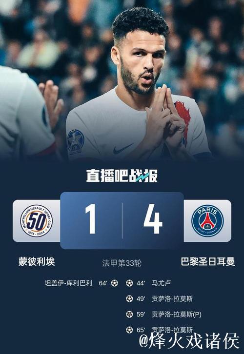 法甲-拉莫斯上演帽子戏法 巴黎4-1击败蒙彼利埃迎来近四轮首胜