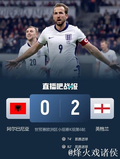 8连胜+零封对手！凯恩梅开二度 英格兰2-0击败阿尔巴尼亚