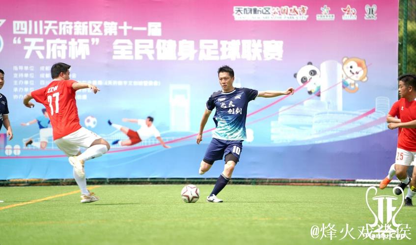 2026四川天府新区“天府杯”全民健身足球联赛第十一届盛大开幕
