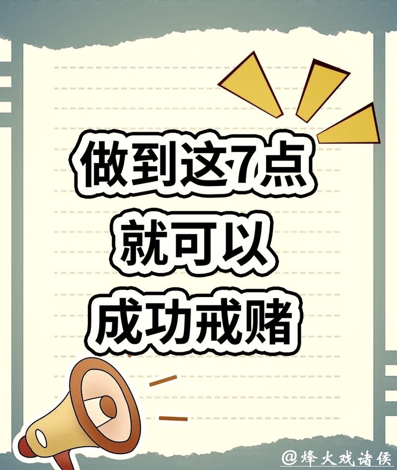 2026世界杯投注规则:预防赌瘾的心理学方法 2026世界杯投注规则:预防赌瘾的心理学方法