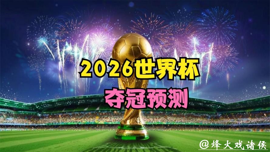 影响2026世界杯投注胜率因素